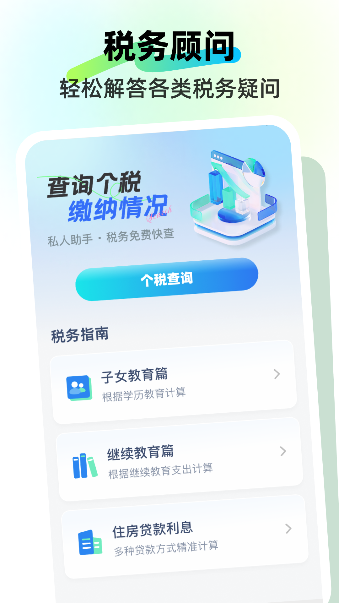税务免费快查app图1