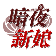 暗夜新娘游戏图标