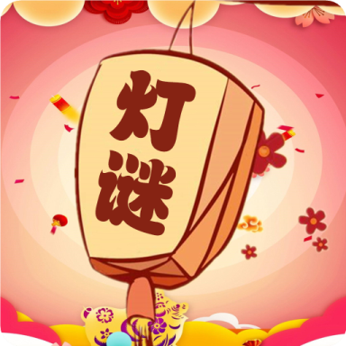 开心君猜灯谜游戏图标