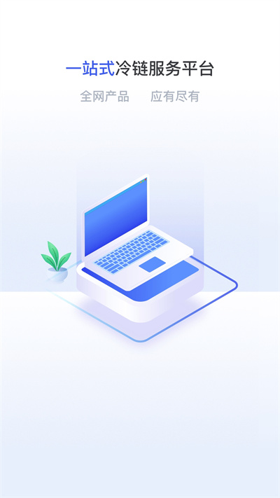 粤十冷链云软件图1