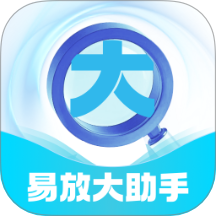 易放大助手app图标