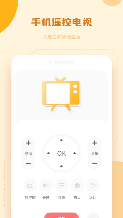 万能电视机遥控器app图2