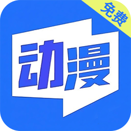 免费动漫软件图标