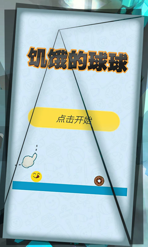 饥饿的球球手机版图3