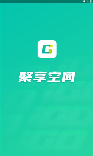 聚享空间软件