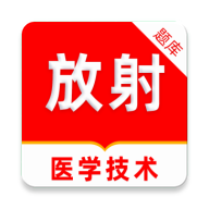 放射医学技术刷题库app图标