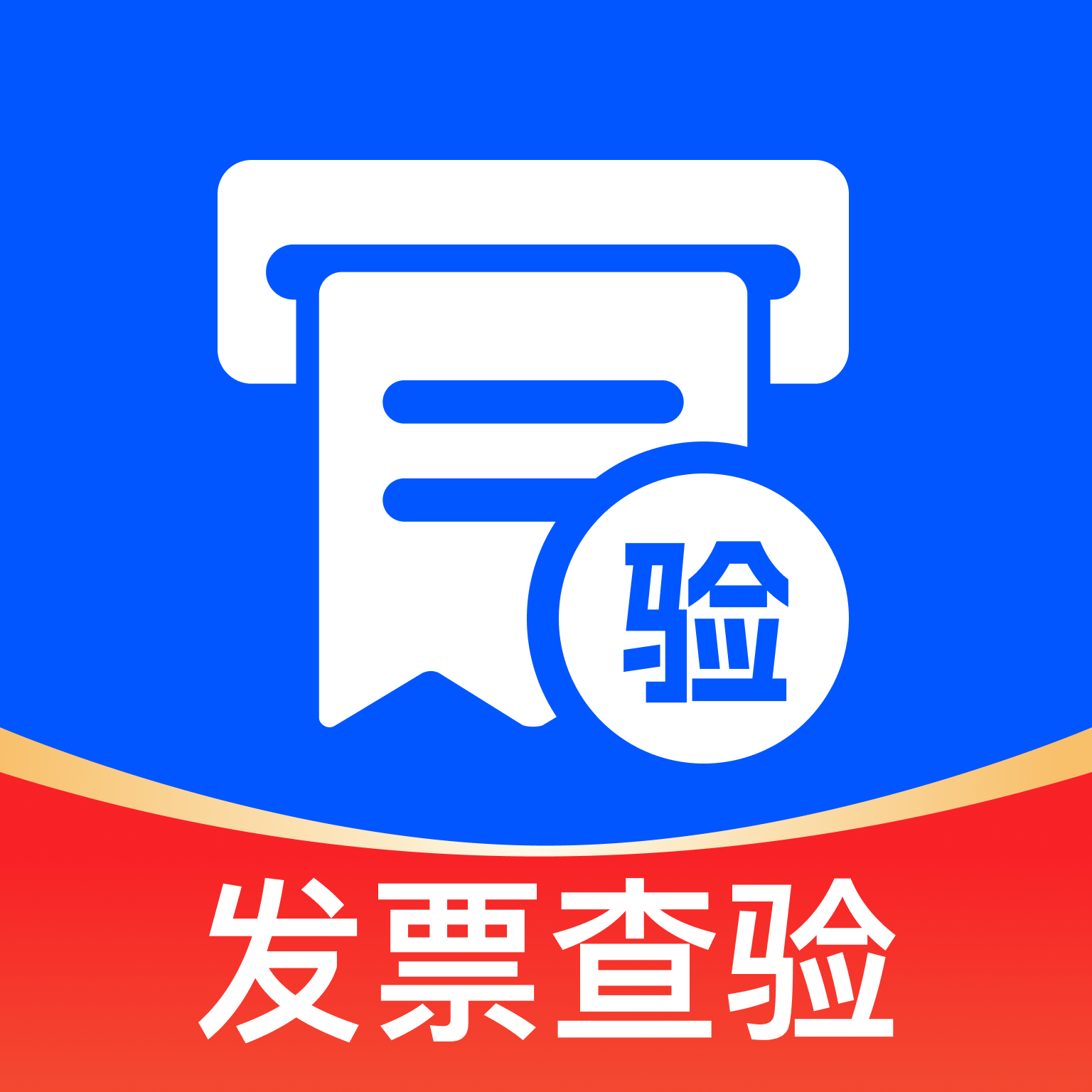 发票验真一站通app图标