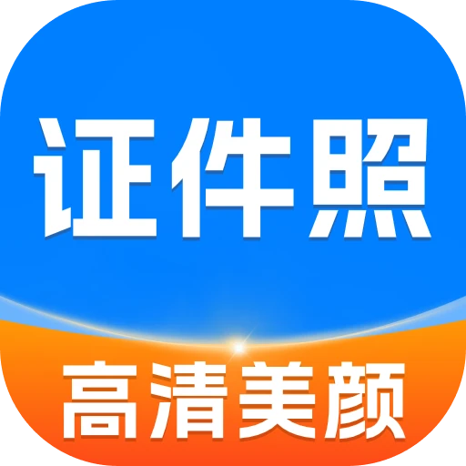 高清美颜证件照app图标