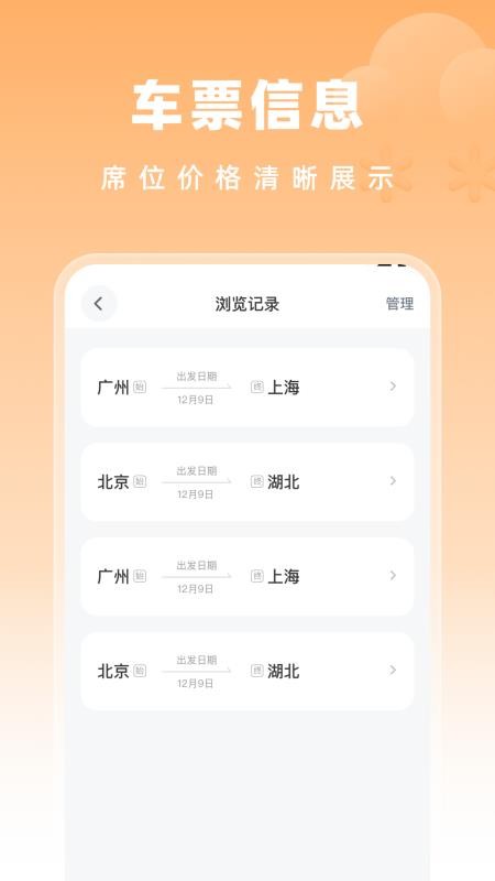 高铁特惠搜app