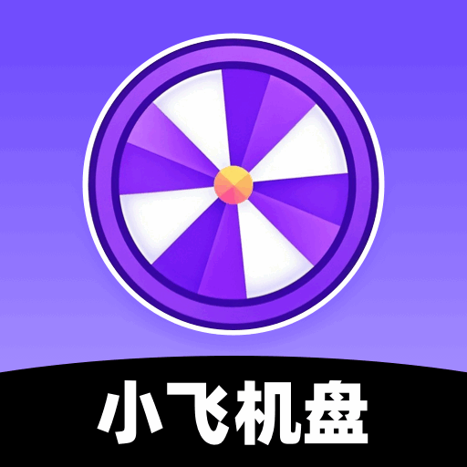 小飞机决定盘app图标