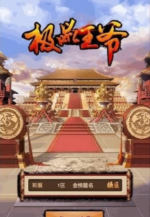 极品王爷手游图1