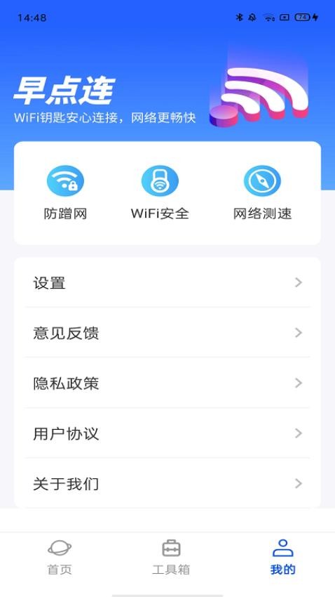 WiFi早点连app图3