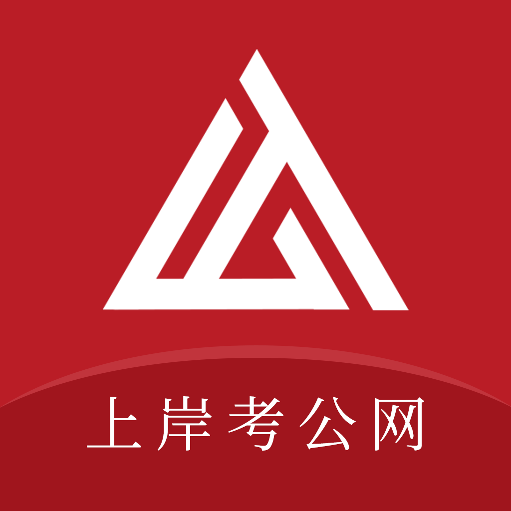 上岸考公网app图标