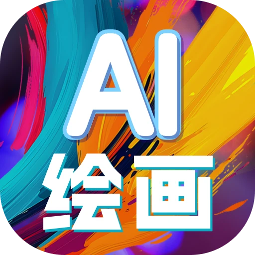 AI文生图片app图标