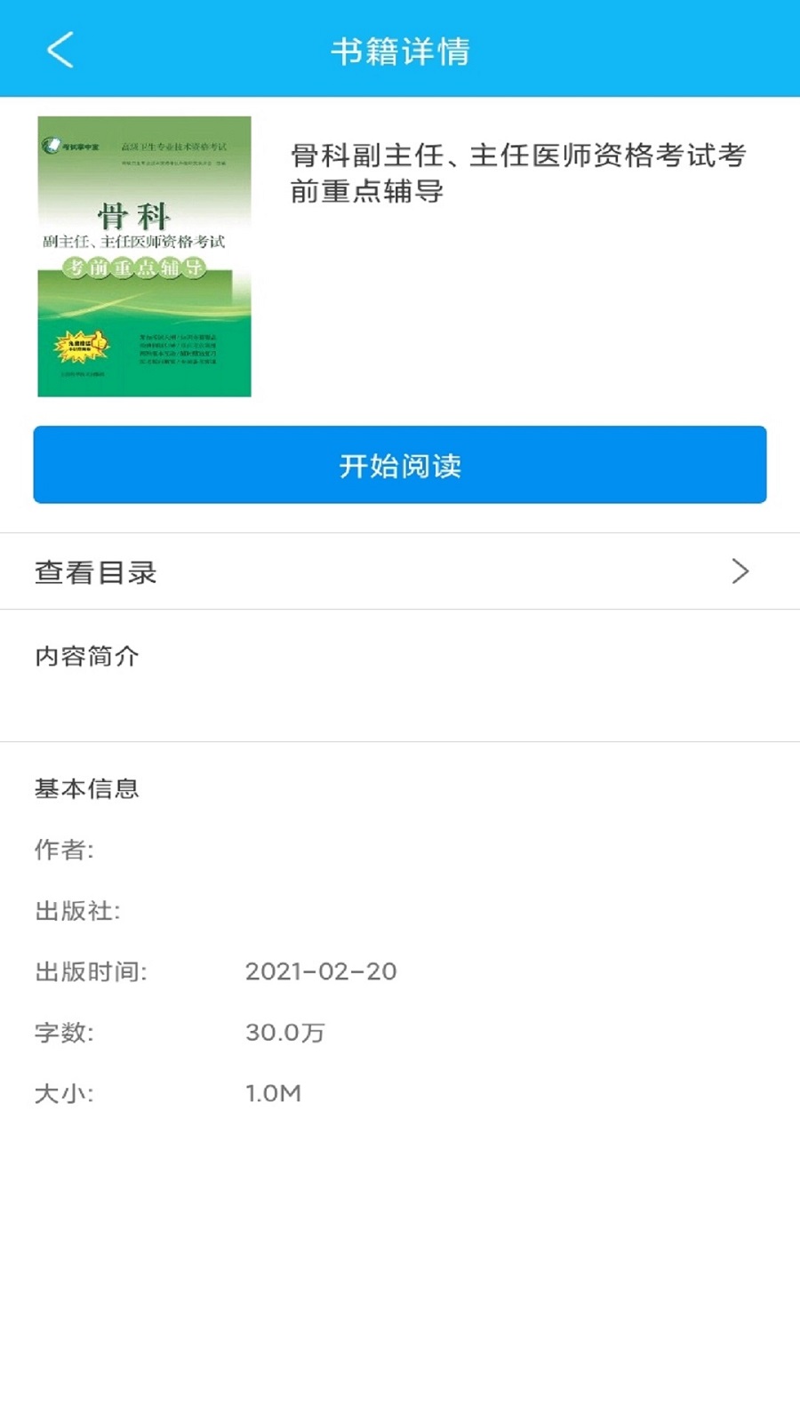 医学高级职称考前重点辅导app图2
