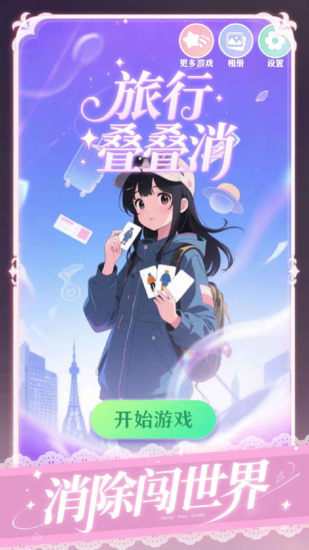 旅行叠叠消游戏图2