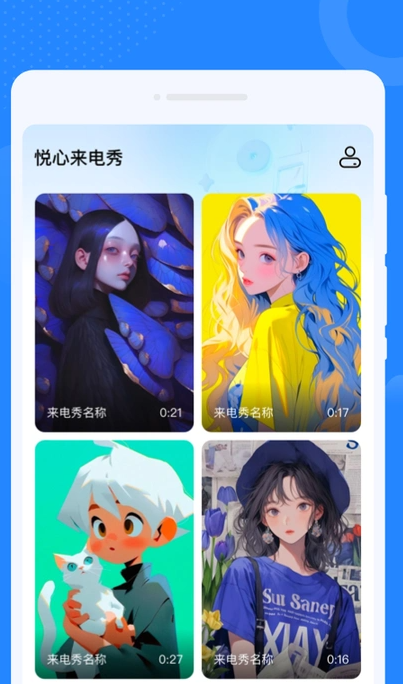 悦心来电秀app图3