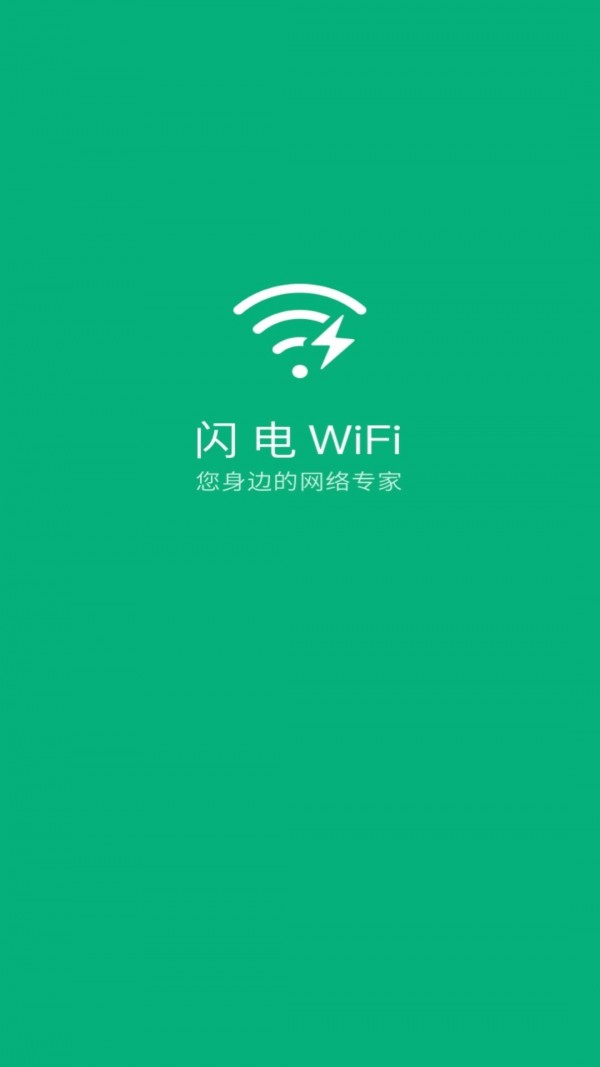 闪电连接WiFi管家app图3
