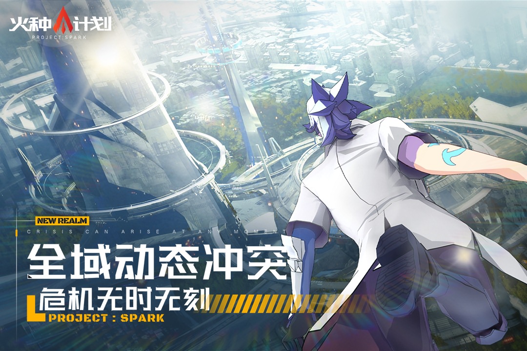 火种计划九游版