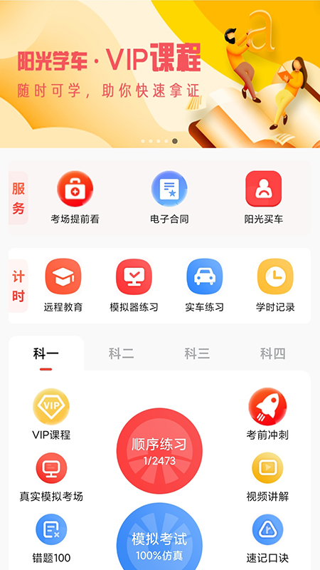 阳光学车app图1