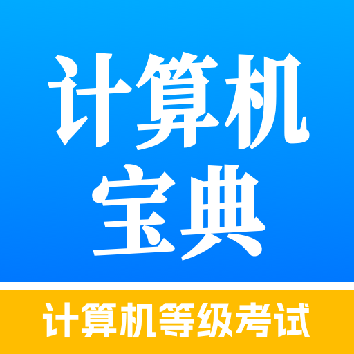 计算机等级考试宝典app图标