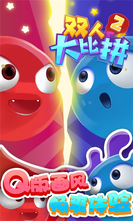 双人大比拼2图4