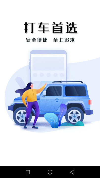 迅达出行乘客端软件图3