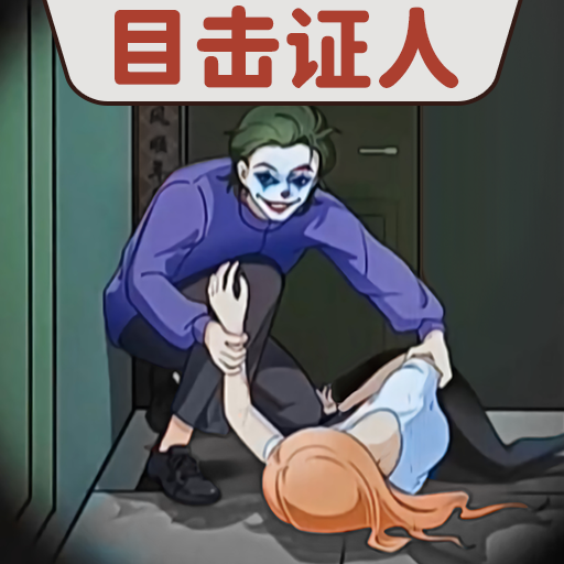 目击证人官网版图标