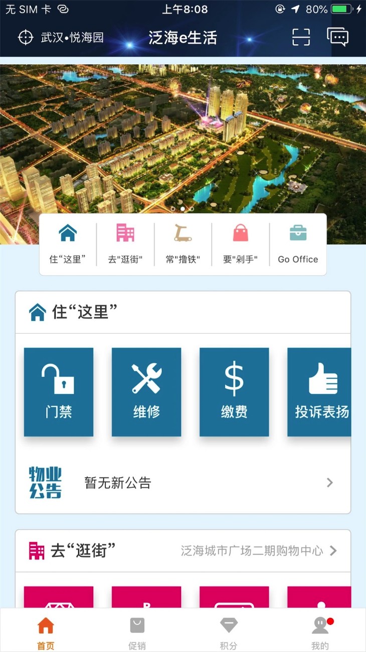 泛海e生活app图1