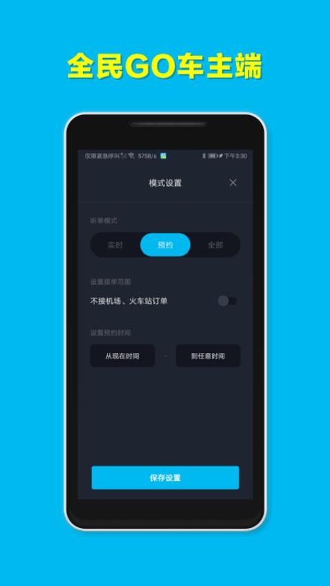 全民GO车主端app图3