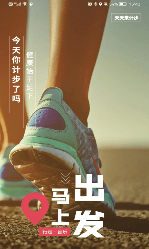 天天来计步app图3