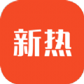 新热app图标