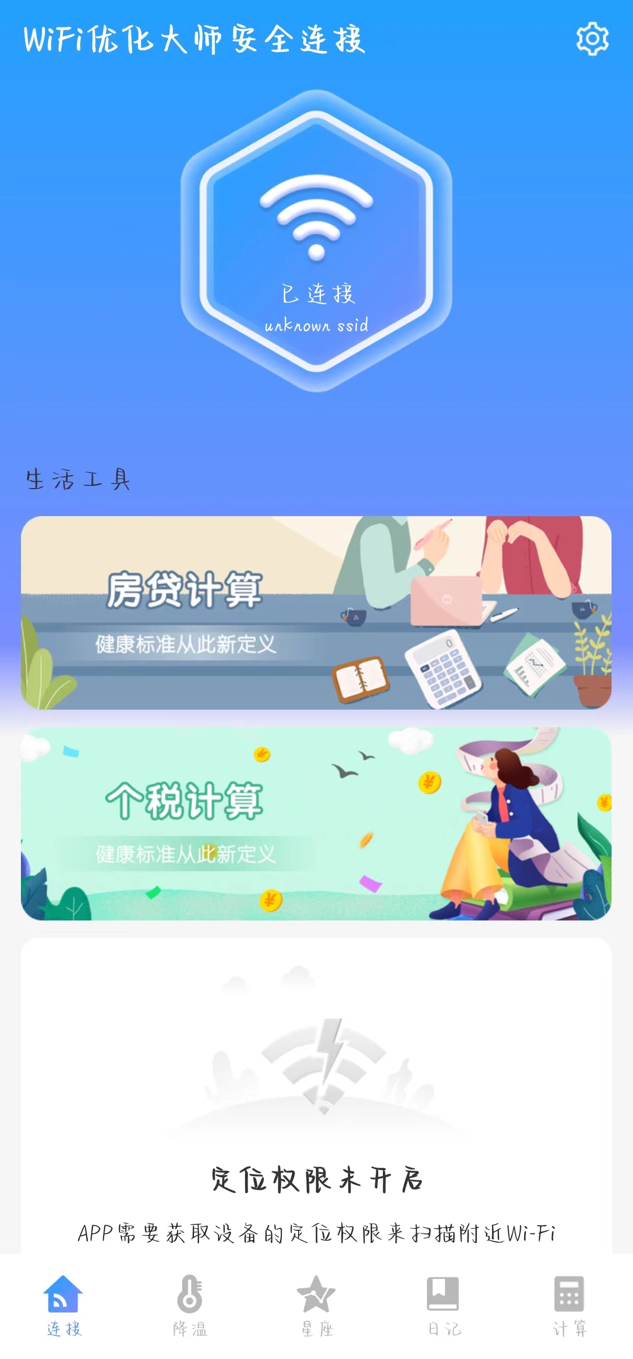 WiFi优化大师安全连接最新版