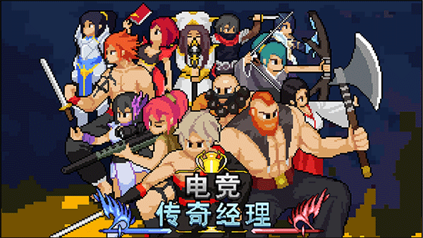 电竞传奇经理游戏图1
