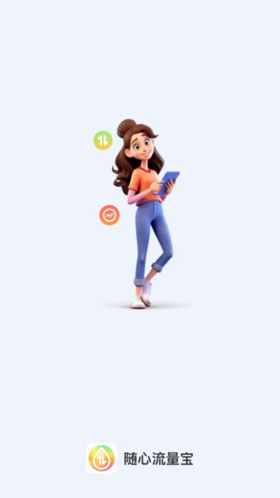 随心流量宝app图1
