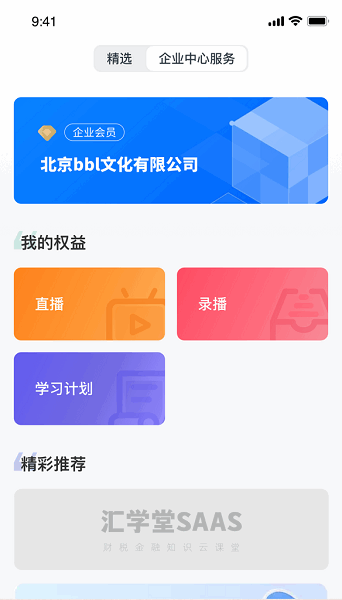 汇学堂SaaS app图2