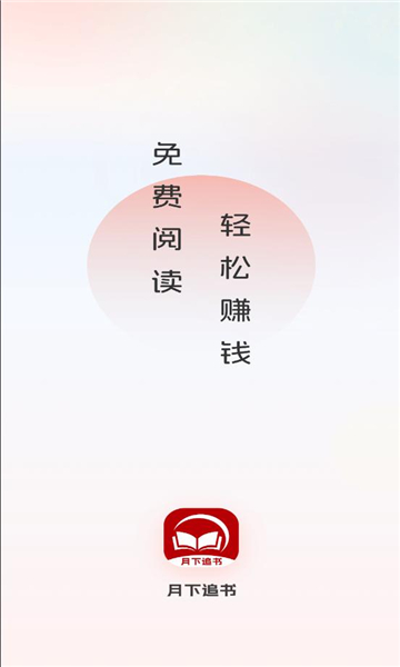 月下追书免费版