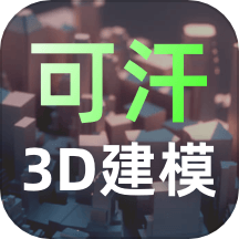 可汗3D建模app图标