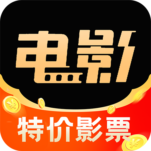 特价电影票宝安卓版图标