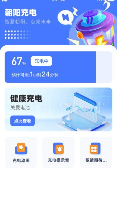 朝阳充电app