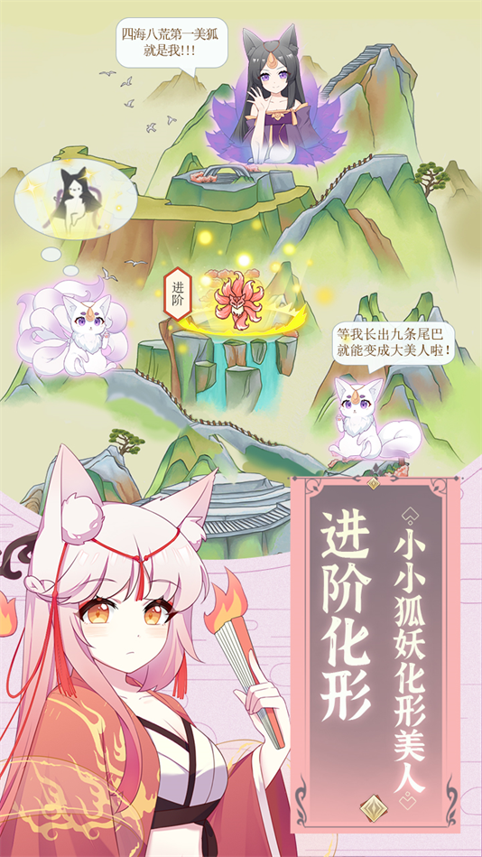 我要养狐妖游戏图1