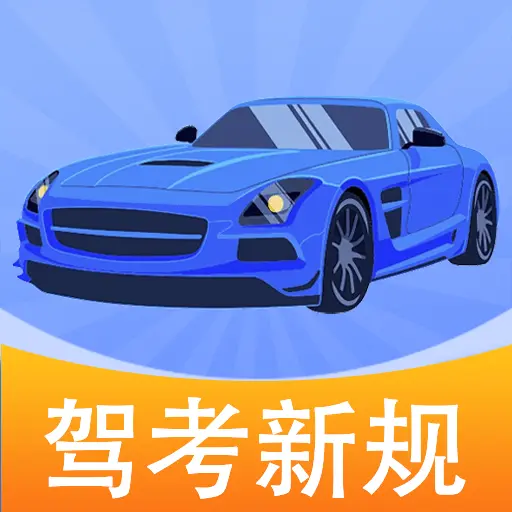 驾考速通助手app图标