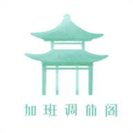 加班调休阁app图标