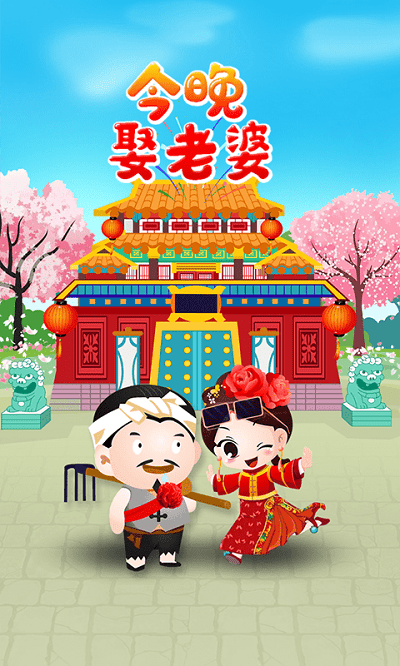 今晚娶老婆游戏图2