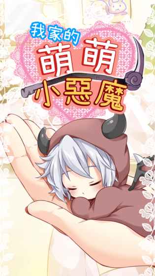萌萌小惡魔图2