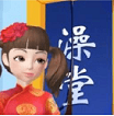 我要去洗脚手游图标