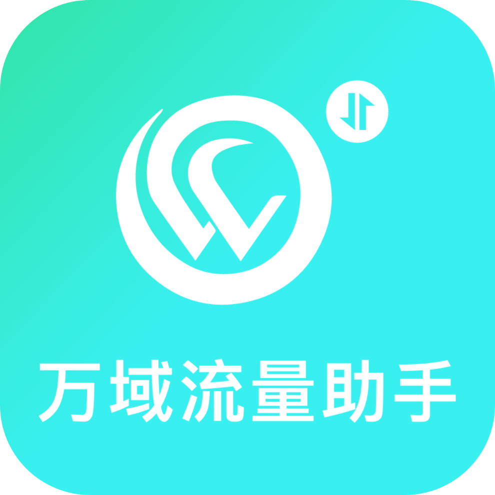 万域流量助手app图标