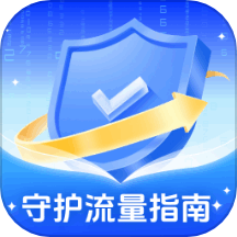 守护流量指南app图标
