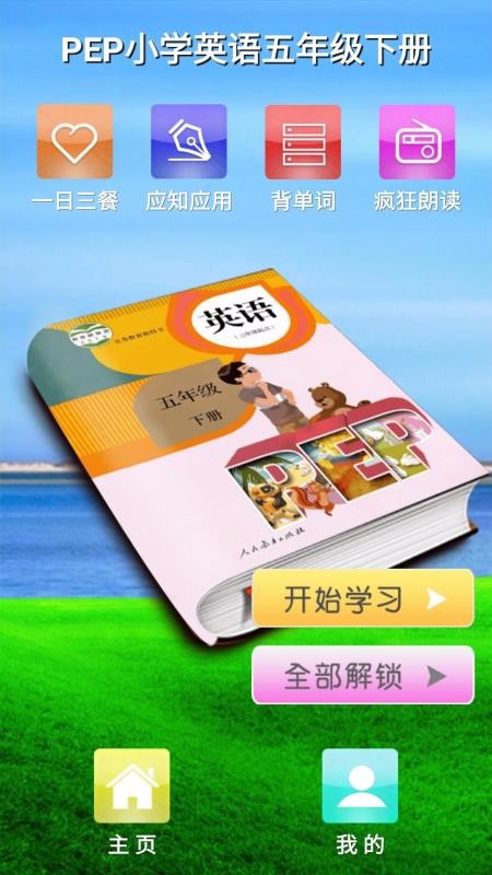 PEP人教英语五年级下手机版图1