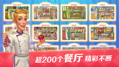 开心大厨游戏图1